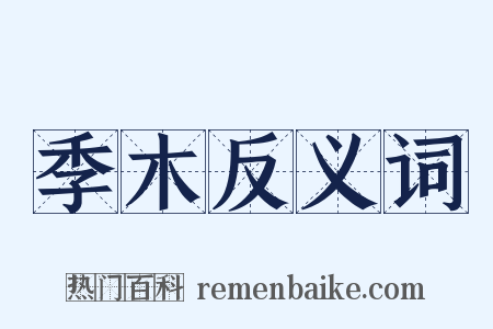 季木反义词是什么意思的图片